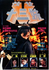 侠女十三妹 カンフー艶舞