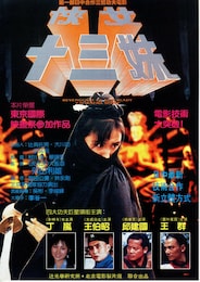 侠女十三妹 カンフー艶舞