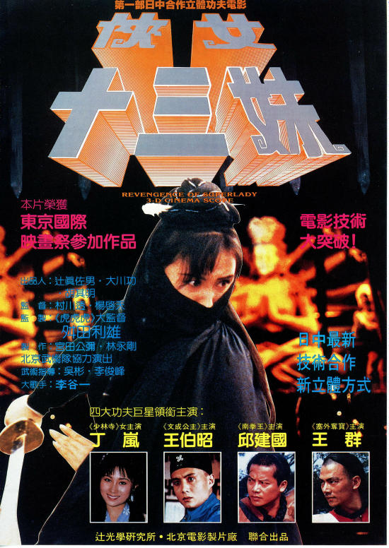 侠女十三妹 カンフー艶舞 | 内容・スタッフ・キャスト・作品情報 