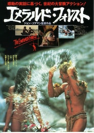 エメラルド・フォレスト