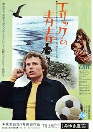エリックの青春