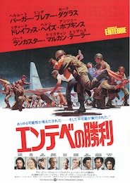 エンテベの勝利