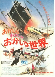 おかしな・おかしな・おかしな世界