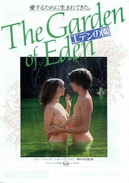 エデンの園