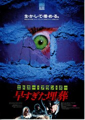 エドガー・アラン・ポー 早すぎた埋葬