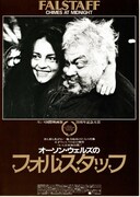 オーソン・ウェルズのフォルスタッフ