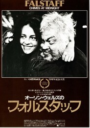 オーソン・ウェルズのフォルスタッフ