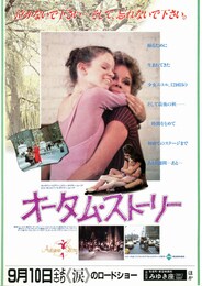 オータム・ストーリー