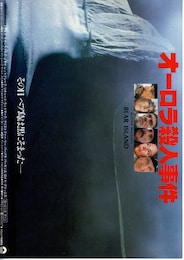 オーロラ殺人事件