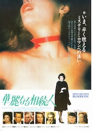 華麗なる相続人