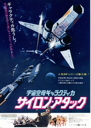 宇宙空母ギャラクティカ サイロン・アタック