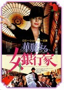 華麗なる女銀行家