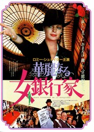 華麗なる女銀行家
