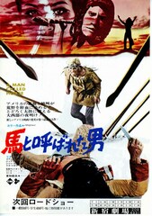 馬と呼ばれた男