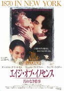 エイジ・オブ・イノセンス/汚れなき情事