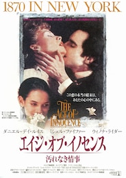 エイジ・オブ・イノセンス/汚れなき情事