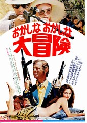 おかしなおかしな大冒険