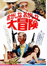 おかしなおかしな大冒険