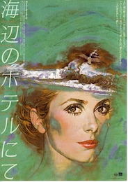 海辺のホテルにて