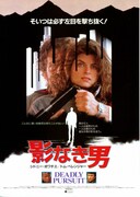 影なき男（1988年）