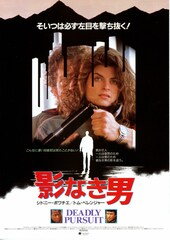 影なき男（1988年）