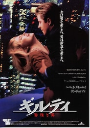 ギルティ 罪深き罪