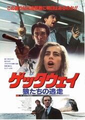 ゲッタウェイ 狼たちの逃走