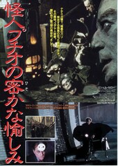 怪人プチオの密かな愉しみ