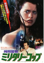 拷問警察 ミリタリー・コップ