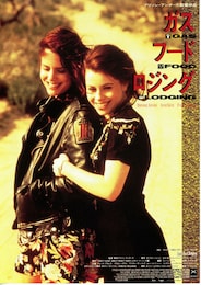 ガス・フード・ロジング