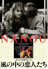 風の中の恋人たち