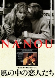 風の中の恋人たち