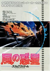 風の惑星 スリップストリーム