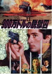 900万ドルの脱獄囚