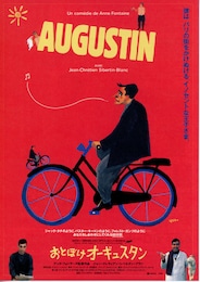 おとぼけオーギュスタン