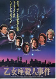 乙女座殺人事件