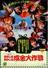おかしなおかしな成金大作戦