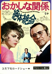 おかしな関係／絶体絶命