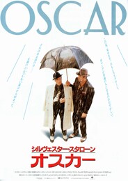 オスカー（1991年）