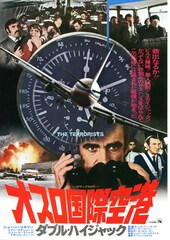 オスロ国際空港 ダブル・ハイジャック