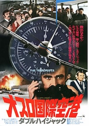 オスロ国際空港 ダブル・ハイジャック