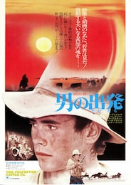 男の出発（たびだち）