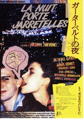 ガーターベルトの夜