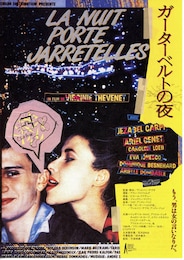 ガーターベルトの夜