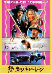 想い出のデキシー・レーン