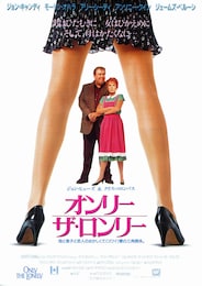 オンリー・ザ・ロンリー
