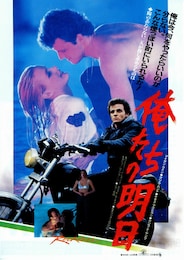 俺たちの明日（1984年）