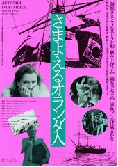 さまよえるオランダ人