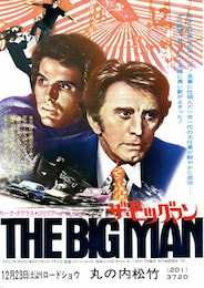 ザ・ビッグマン