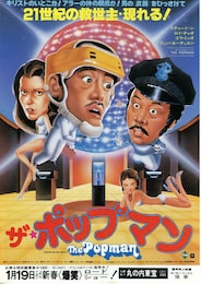 ザ・ポップマン